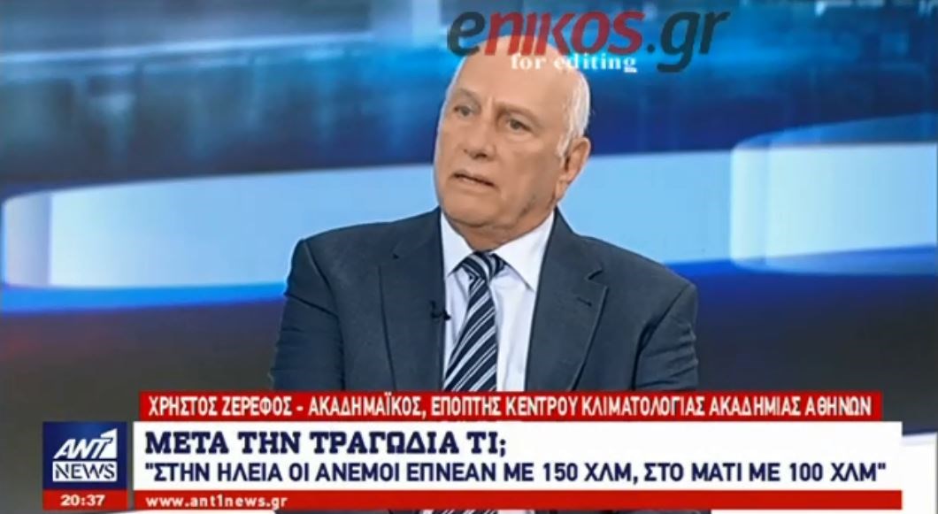 Ζερεφός: Στην Ηλεία οι άνεμοι έπνεαν με 150 χλμ., στο Μάτι με 100 χλμ. – Ήταν προφανές ότι η φωτιά μπορούσε να περάσει τη Μαραθώνος – BINTEO