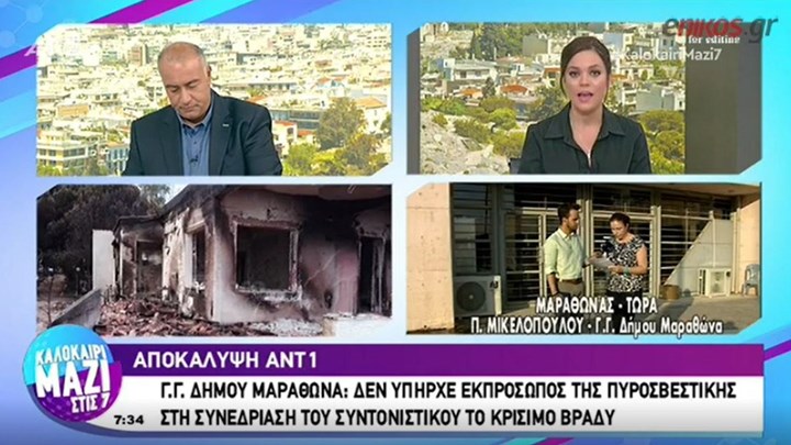 Γ.Γ Δήμου Μαραθώνα: Δεν υπήρχε εκπρόσωπος της Πυροσβεστικής στη συνεδρίαση του Συντονιστικού το κρίσιμο βράδυ