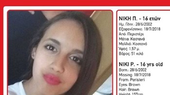 Θρίλερ με την εξαφάνιση 16χρονης από το Περιστέρι – ΦΩΤΟ