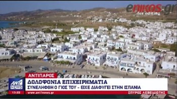 Πώς έφτασε η αστυνομία στη σύλληψη του γιου του επιχειρηματία που δολοφονήθηκε στην Αντίπαρο – ΒΙΝΤΕΟ