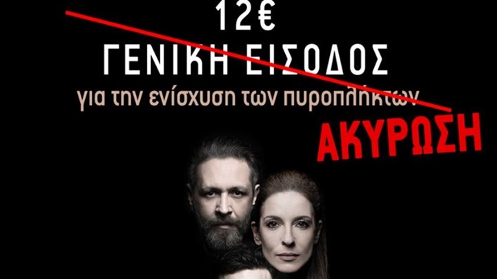 Τα «χώνουν» στον Ψινάκη Κραουνάκης και Χειλάκης, επειδή ακύρωσε παράσταση για την ενίσχυση των πυρόπληκτων