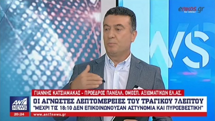 Πρόεδρος Ομοσπονδίας Αξιωματικών ΕΛΑΣ: Δεν είχαμε ενημέρωση για την πυρκαγιά από την πυροσβεστική – ΒΙΝΤΕΟ