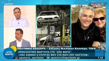 Μαρτυρία-σοκ: Έχασα τον σύζυγό μου στη φωτιά γιατί έκλεισαν τη Μαραθώνος και τα αυτοκίνητα οδηγήθηκαν στο Μάτι