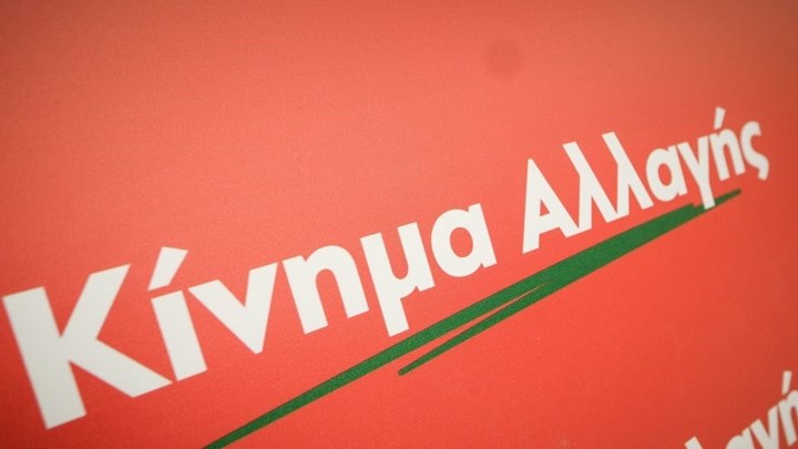 Το ΚΙΝΑΛ για την παραίτηση Τόσκα: Η καθυστερημένη αποπομπή του δεν πρόκειται να ξεγελάσει κανέναν