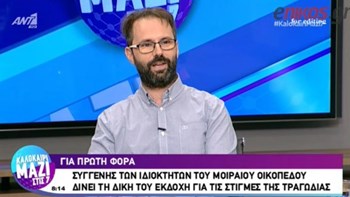 Συγγενής του ιδιοκτήτη του μοιραίου οικοπέδου στο Μάτι: Η κυβέρνηση ψάχνει εξιλαστήρια θύματα για την τραγωδία – ΒΙΝΤΕΟ