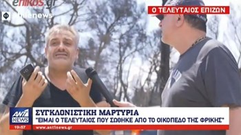 Η συγκλονιστική μαρτυρία του τελευταίου ανθρώπου που σώθηκε από το οικόπεδο της φρίκης – ΒΙΝΤΕΟ