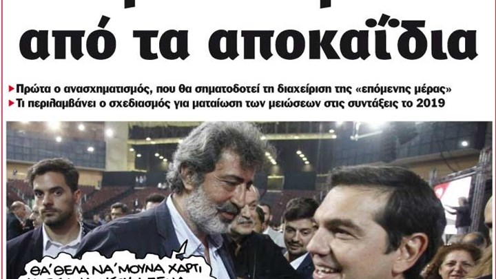 Το Ποντίκι σήμερα 9/8/2018
