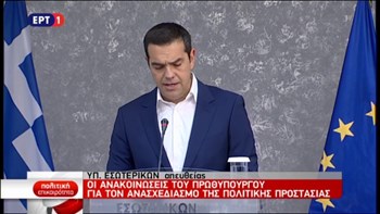 Τσίπρας: Καταργείται η Γενική Γραμματεία Πολιτικής Προστασίας – ΤΩΡΑ