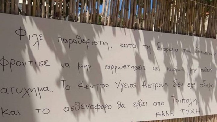 “Φρόντισε να μην αρρωστήσεις γιατί…” – Το μήνυμα προς παραθεριστές που έγινε viral- ΦΩΤΟ