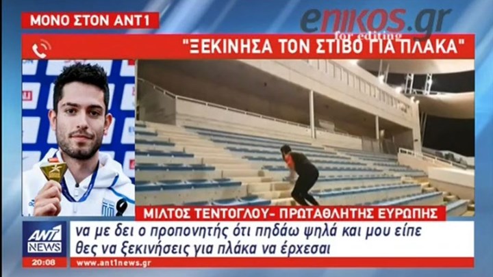 Ο πρωταθλητής Ευρώπης Μίλτος Τεντόγλου για το πώς ξεκίνησε τον στίβο: Έκανα παρκούρ, αληταρία εντελώς… – ΒΙΝΤΕΟ