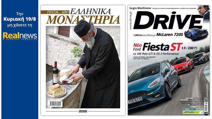 Σήμερα στη Realnews: «Γεύση… από ελληνικά μοναστήρια» και το περιοδικό αυτοκινήτου DRIVE