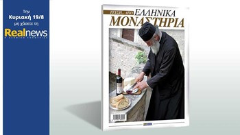 Σήμερα με τη Realnews : «Γεύση… από ελληνικά μοναστήρια»