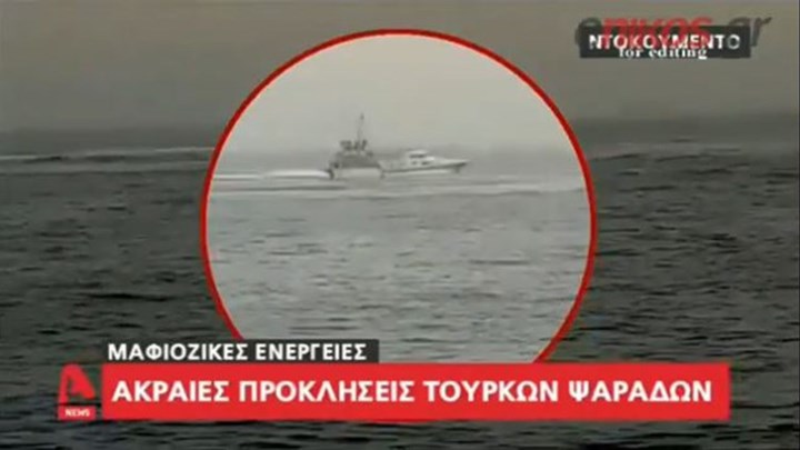 ΒΙΝΤΕΟ ντοκουμέντο από τις προκλήσεις των Τούρκων ψαράδων στο Αιγαίο