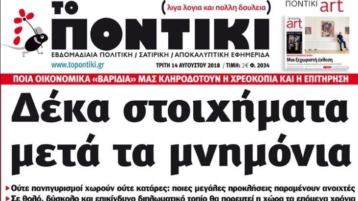 Το Ποντίκι σήμερα 14/8/2018