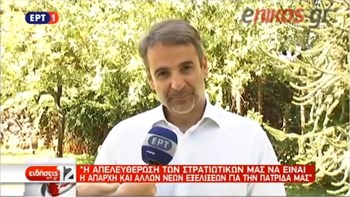 Μητσοτάκης: Η απελευθέρωση των δύο στρατιωτικών να είναι η απαρχή θετικών εξελίξεων για τη χώρα – ΒΙΝΤΕΟ