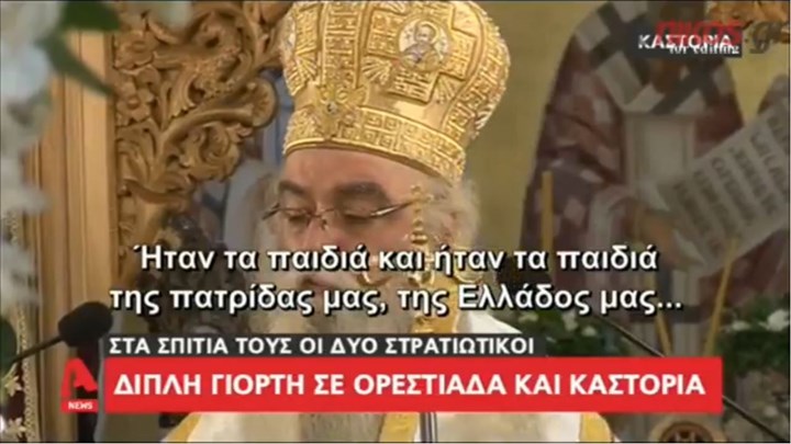 Διπλή γιορτή σε Καστοριά και Ορεστιάδα για τους Έλληνες στρατιωτικούς – Τα δάκρυα συγκίνησης του Μητροπολίτη – ΒΙΝΤΕΟ
