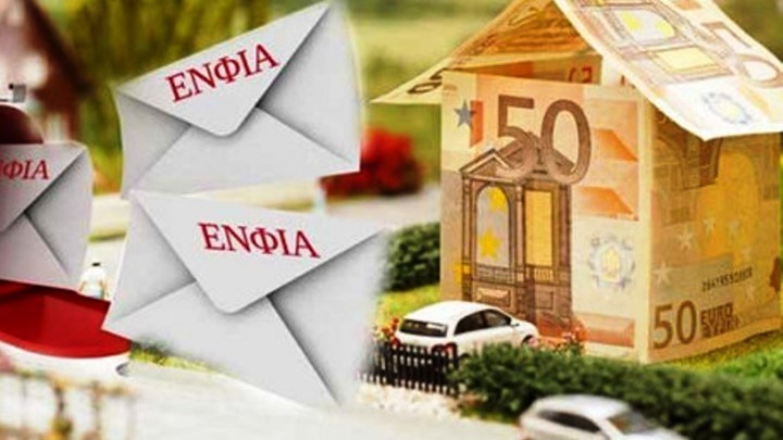 Σας ενδιαφέρει: Πότε θα γίνει η ανάρτηση των εκκαθαριστικών του ΕΝΦΙΑ