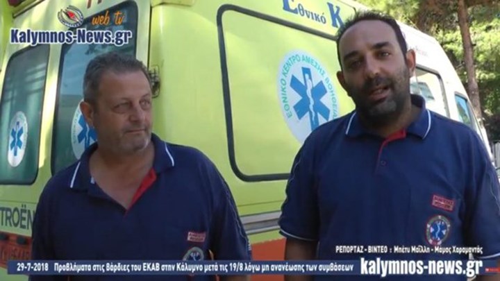 Χωρίς νυχτερινή βάρδια το ΕΚΑΒ στην Κάλυμνο- ΒΙΝΤΕΟ