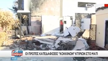 Ξεκίνησαν οι πρώτες κατεδαφίσεις “κόκκινων” κτισμάτων στο Μάτι – ΒΙΝΤΕΟ