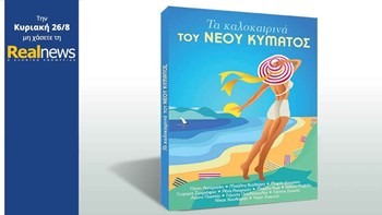 Σήμερα στη Realnews: «Τα καλοκαιρινά του Νέου Κύματος»