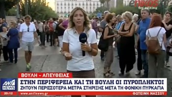 Συγκέντρωση διαμαρτυρίας των πυρόπληκτων στη Βουλή – ΒΙΝΤΕΟ