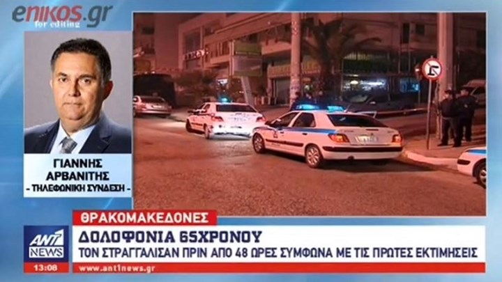 Άγριο έγκλημα στους Θρακομακεδόνες – Στραγγάλισαν 65χρονο μέσα στο σπίτι του – ΒΙΝΤΕΟ