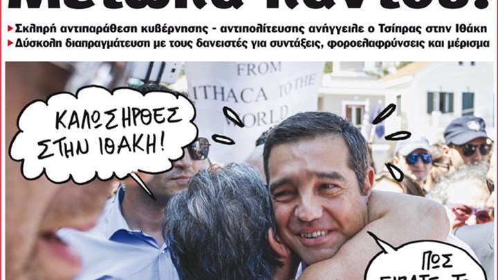 Το Ποντίκι σήμερα 23/8/2018