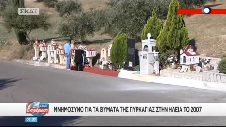 Έντεκα χρόνια από τη φονική πυρκαγιά στην Ηλεία – Μνημόσυνο για τα θύματα στην Αρτέμιδα – ΒΙΝΤΕΟ