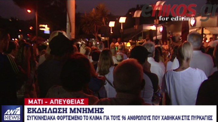 Ράγισαν καρδιές στην εκδήλωση μνήμης στο Μάτι – ΒΙΝΤΕΟ