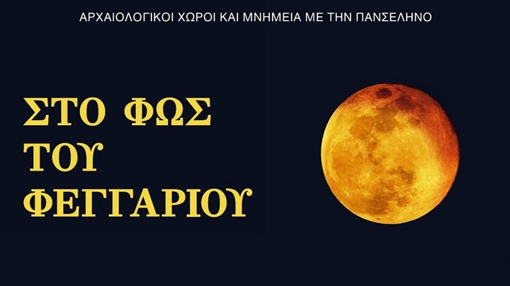 Σε ποιους αρχαιολογικούς χώρους μπορείτε να απολαύσετε την αυγουστιάτικη πανσέληνο – Όλες οι εκδηλώσεις