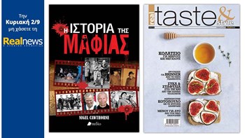 Σήμερα στη Realnews: «Η ιστορία της μαφίας» και Real Taste & Style