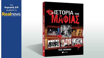 Σήμερα στη Realnews : «Η ιστορία της Μαφίας»