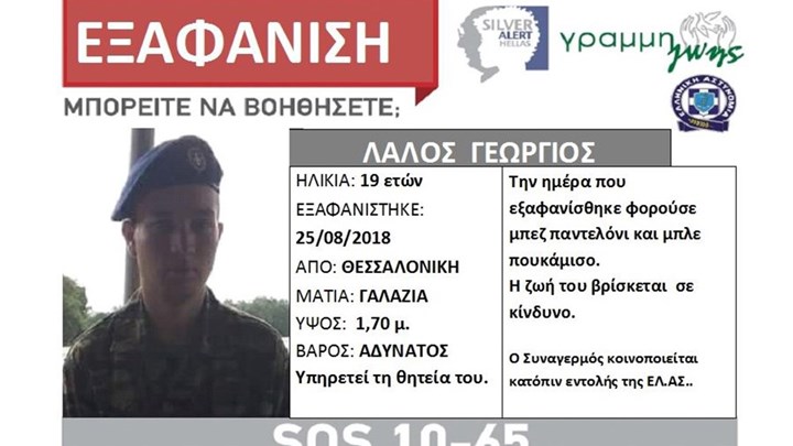 Silver Alert για 19χρονο φαντάρο που αγνοείται στη Θεσσαλονίκη