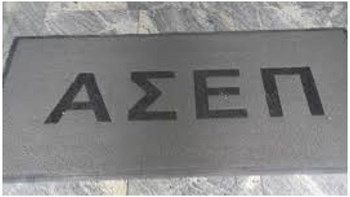 ΑΣΕΠ: 894 μόνιμες προσλήψεις τις επόμενες 15 μέρες