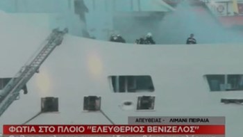 Σοκ προκαλούν οι περιγραφές επιβατών του πλοίου “Ελευθέριος Βενιζέλος”:  Υπήρχε πανικός, ακούγαμε φωνές και κλάματα – ΒΙΝΤΕΟ