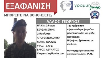 Βρέθηκε ο 19χρονος φαντάρος που είχε εξαφανιστεί στη Θεσσαλονίκη