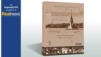 Σήμερα στη Realnews: «Πενήντα χρόνια από τα Σεπτεμβριανά»