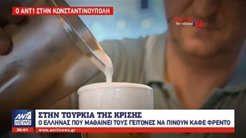 Ο Έλληνας που έμαθε τους Τούρκους να πίνουν φρέντο, μιλά για την κρίση που ταλαιπωρεί τη χώρα – ΒΙΝΤΕΟ