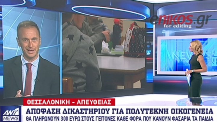 Απόφαση σοκ δικαστηρίου για πολύτεκνη οικογένεια – Θα πληρώνει 300 ευρώ στους γείτονες κάθε φορά που κάνουν φασαρία τα παιδιά – ΒΙΝΤΕΟ