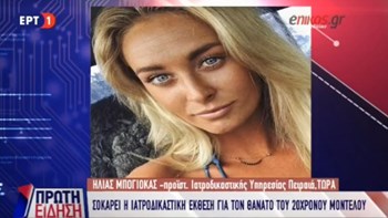 Τι αποκαλύπτει ο ιατροδικαστής που εξέτασε τη σορό του 20χρονου μοντέλου  – ΒΙΝΤΕΟ