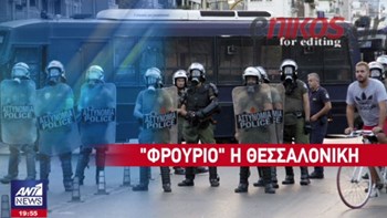 «Φρούριο» η Θεσσαλονίκη ενόψει των εγκαινίων της ΔΕΘ από τον Τσίπρα – Επί ποδός 3.500 αστυνομικοί – ΒΙΝΤΕΟ