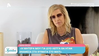 Βίσση: Για 2 λεπτά η μητέρα μου δεν ήταν ένα από τα θύματα της πυρκαγιάς στο Μάτι – ΒΙΝΤΕΟ