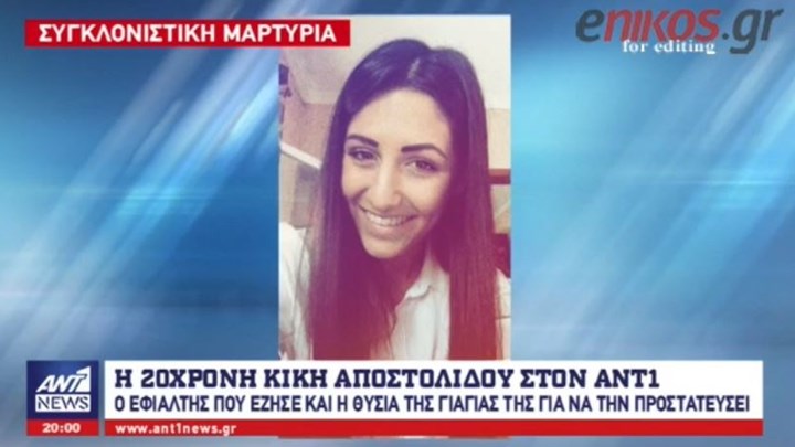 Συγκλονίζει η μαρτυρία της 20χρονης που γλίτωσε από τον θάνατο στην Κρύα Βρύση – ΒΙΝΤΕΟ