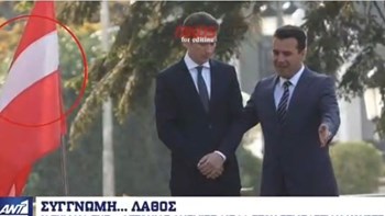 Γκάφα ολκής από τους Σκοπιανούς: Υποδέχθηκαν τον καγκελάριο της Αυστρίας με τη σημαία της… Λετονίας – ΒΙΝΤΕΟ