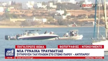 Φωτογραφίες ντοκουμέντο από τη σύγκρουση ταχύπλοων στην Πάρο