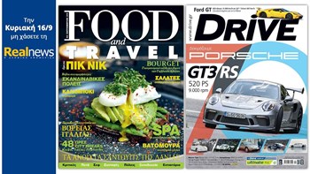 Σήμερα στη Realnews: Το κορυφαίο περιοδικό Food & Travel και το περιοδικό αυτοκινήτου DRIVE