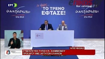 Καμμένος: Η απελευθέρωση των δύο Ελλήνων στρατιωτικών έγινε χωρίς ανταλλάγματα – ΒΙΝΤΕΟ
