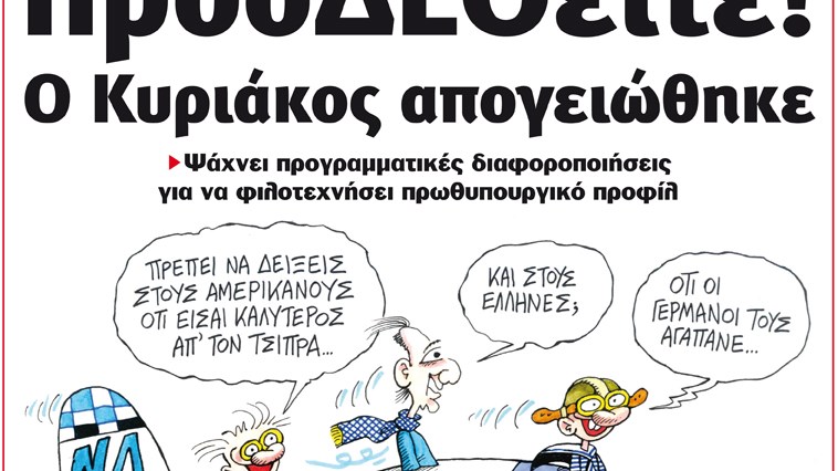 Το Ποντίκι σήμερα 13/9/18