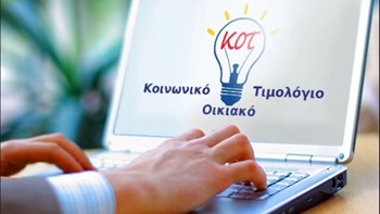 Χιλιάδες καταναλωτές “κόπηκαν” από το Κοινωνικό Οικιακό Τιμολόγιο ρεύματος – Πότε θα κατατεθούν εκ νέου αιτήσεις