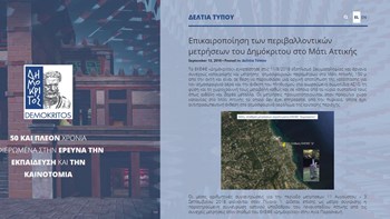 Καθησυχαστικές οι περιβαλλοντικές μετρήσεις του «Δημόκριτου» στο Μάτι